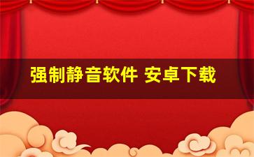 强制静音软件 安卓下载